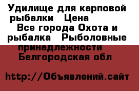 Удилище для карповой рыбалки › Цена ­ 4 500 - Все города Охота и рыбалка » Рыболовные принадлежности   . Белгородская обл.